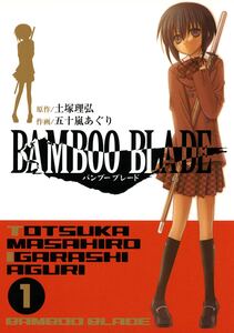 Cover of BAMBOO BLADE volume 1.